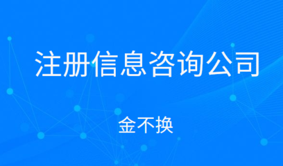 注冊(cè)信息咨詢公司的經(jīng)營范圍與項(xiàng)目詳解