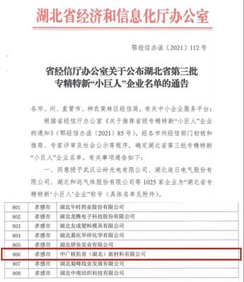 喜報(bào)！中廣核技兩家子公司獲省級(jí)專精特新“小巨人”企業(yè)認(rèn)定